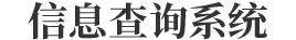 奥美环境保护监测有限公司-信息查询系统